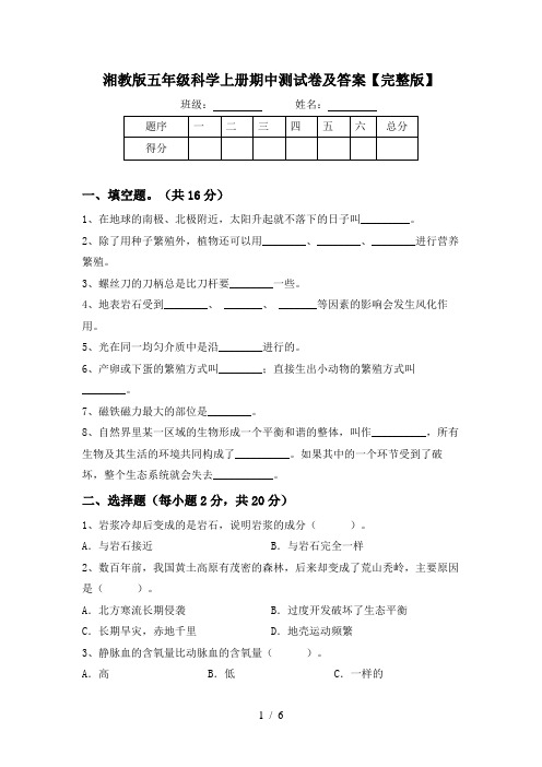 湘教版五年级科学上册期中测试卷及答案【完整版】