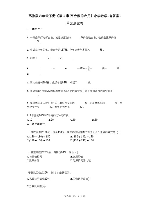 苏教版六年级下册《第1章_百分数的应用》小学数学-有答案-单元测试卷