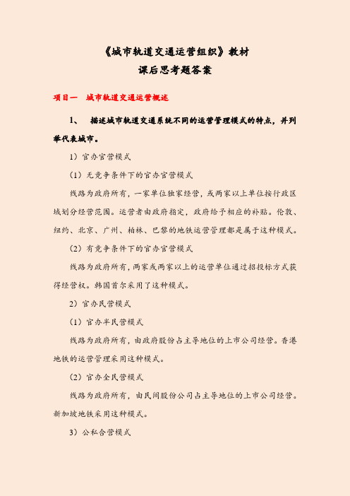 《城市轨道交通客运组织》课后习题及答案