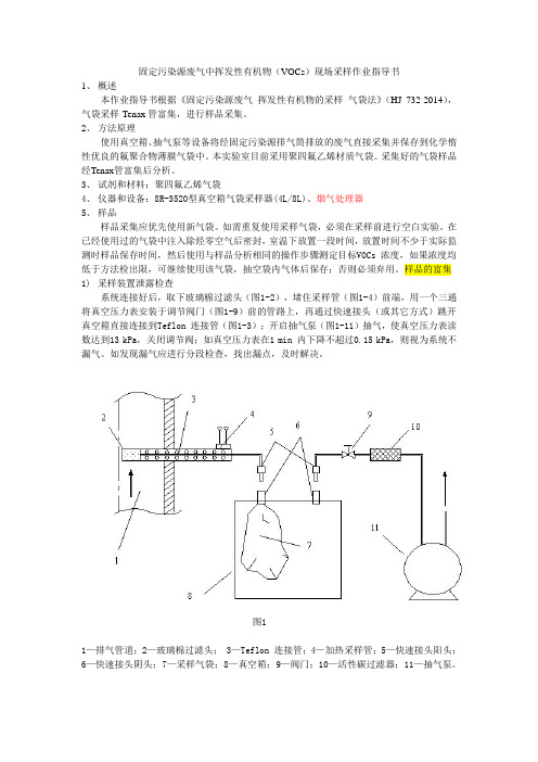 空气和废气中挥发性有机物(VOCs)现场采样作业指导书