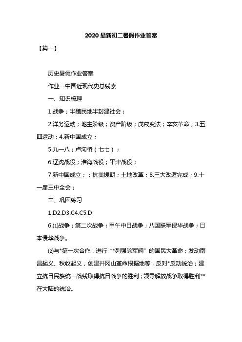 2020最新初二暑假作业答案