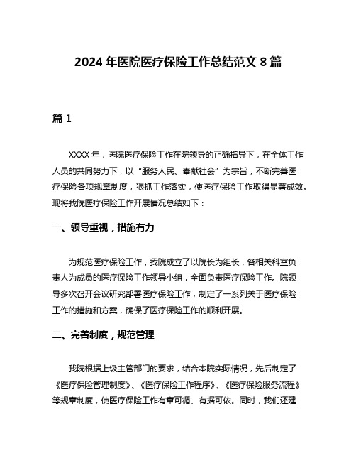 2024年医院医疗保险工作总结范文8篇