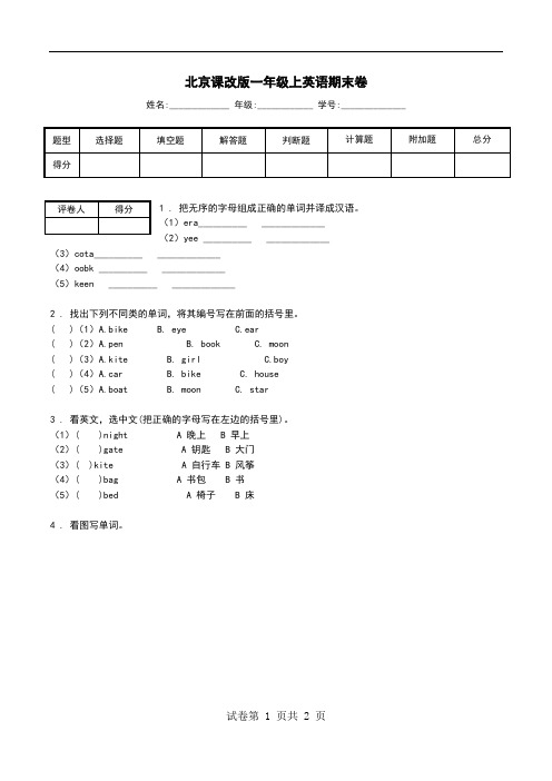 北京课改版一年级上英语期末卷.doc