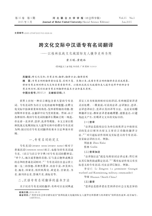 跨文化交际中汉语专有名词翻译--以桂林抗战文化城国际友人援华史料为例