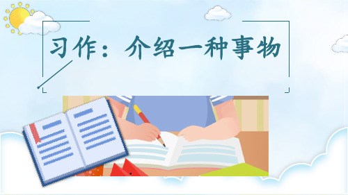 五年级语文上册第五单元习作《介绍一种事物》PPT课件