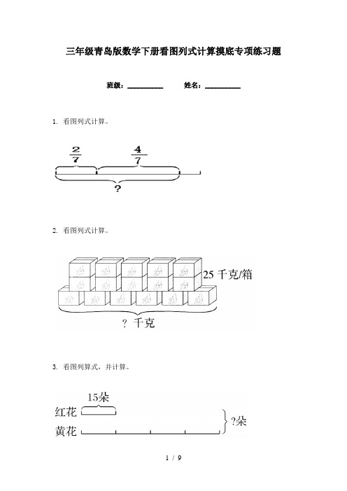 三年级青岛版数学下册看图列式计算摸底专项练习题