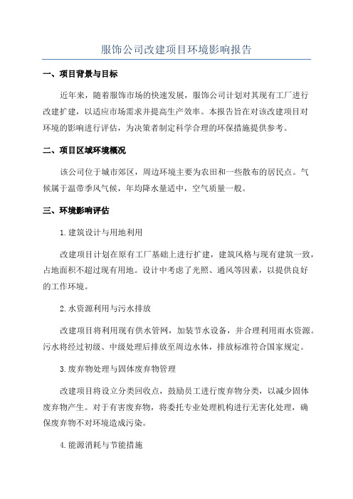 服饰公司改建项目环境影响报告