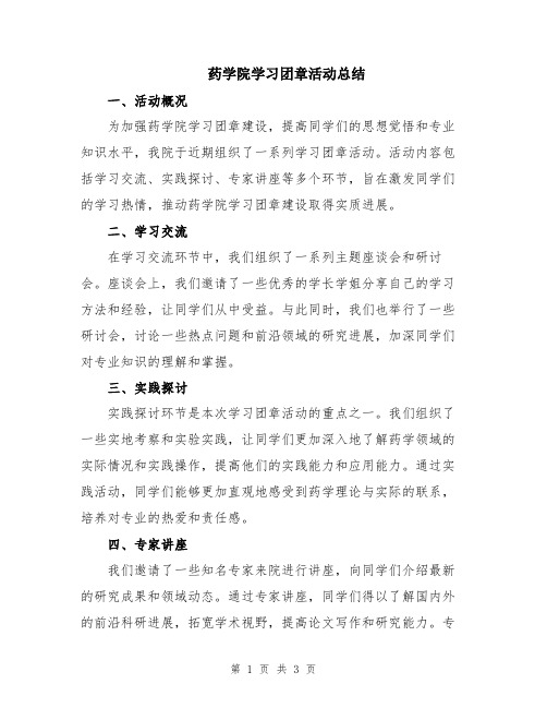 药学院学习团章活动总结