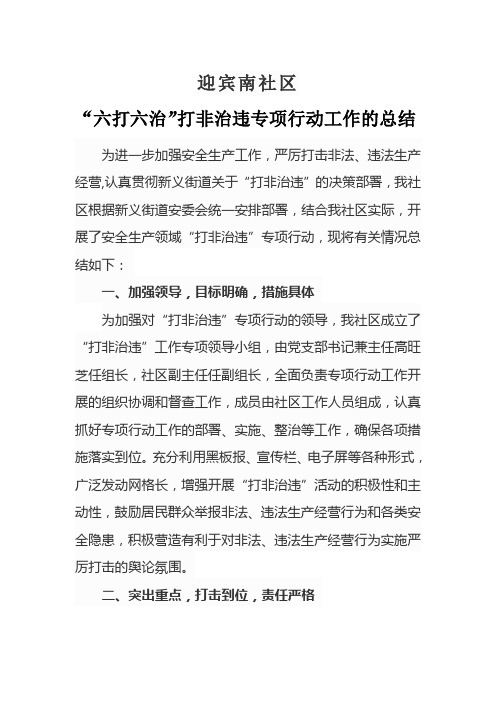 “六打六治”打非治违专项整治工作总结