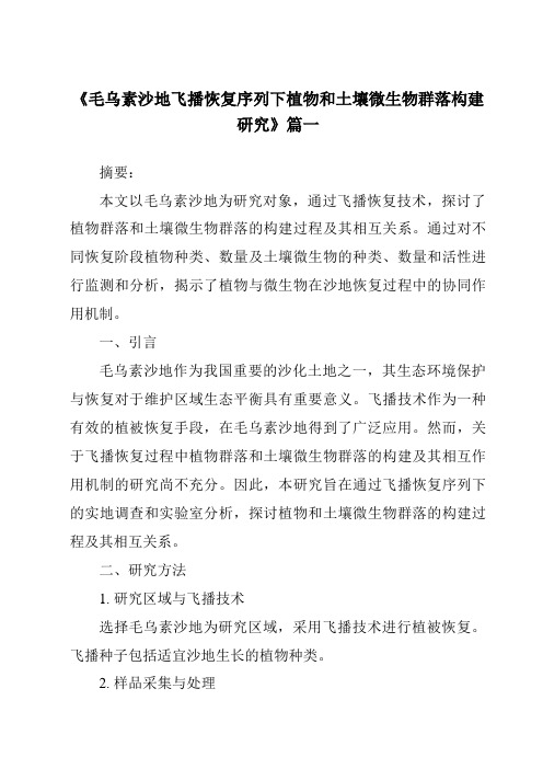 《毛乌素沙地飞播恢复序列下植物和土壤微生物群落构建研究》范文