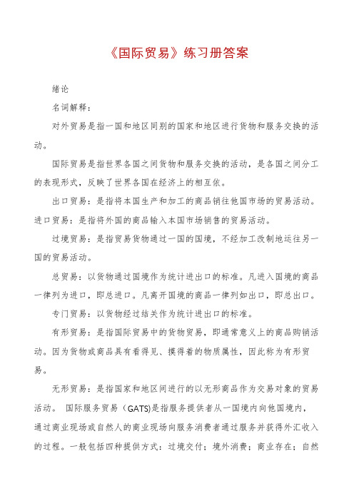 《国际贸易》练习册答案