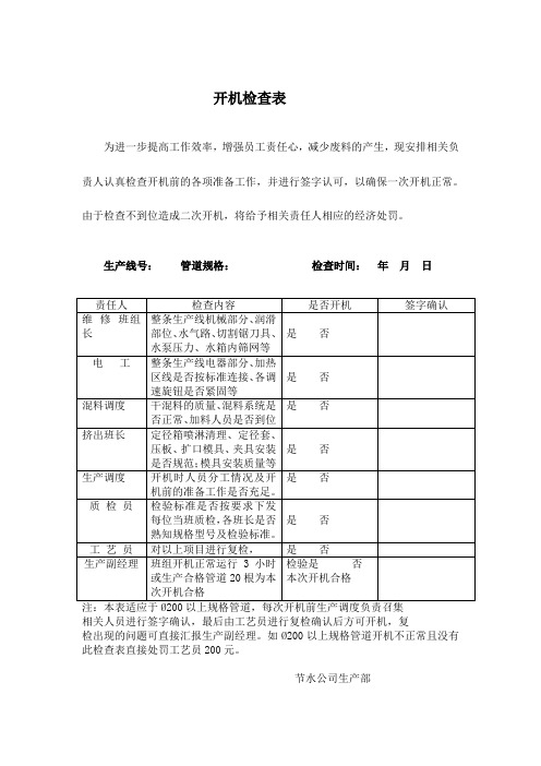 开机检查表