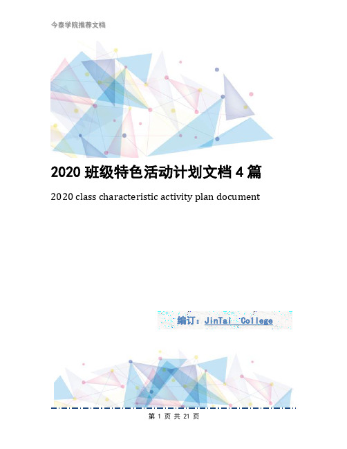 2020班级特色活动计划文档4篇