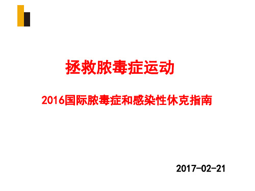 2016脓毒血症指南