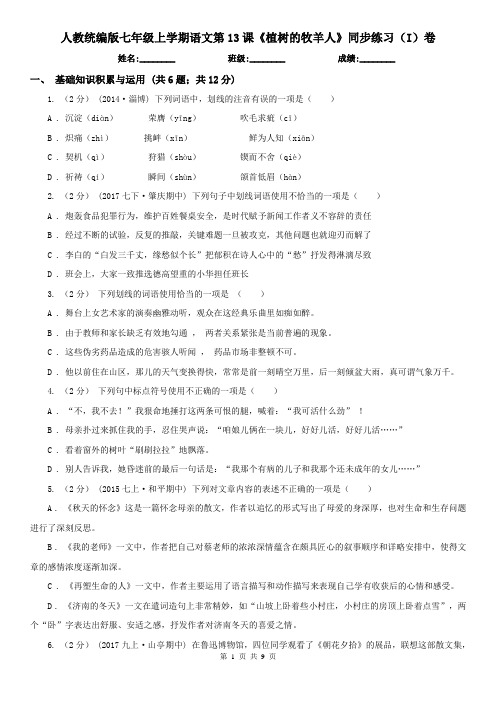 (同步练习)人教统编版七年级上学期语文第13课《植树的牧羊人》