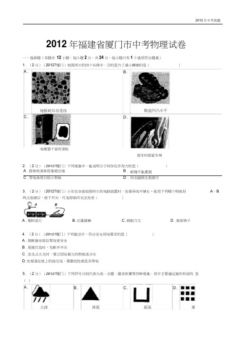 2012年福建省厦门市中考物理试题含答案