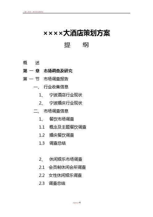 主题酒店策划方案提纲