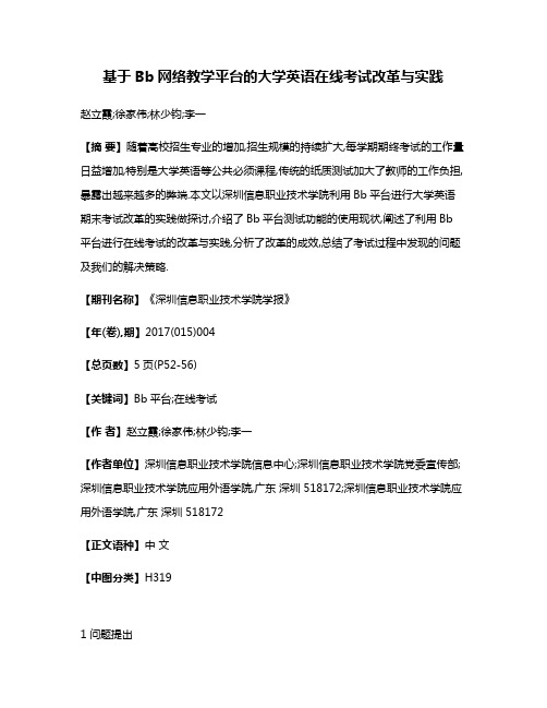 基于Bb网络教学平台的大学英语在线考试改革与实践