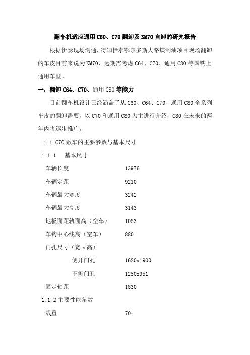 翻车机适应通用C70、C80翻卸及KM70自卸的研究报告