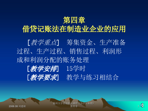 四章借贷记账法在制造业企业的应用