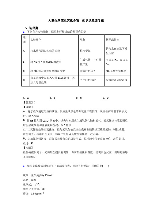 人教化学硫及其化合物  知识点及练习题