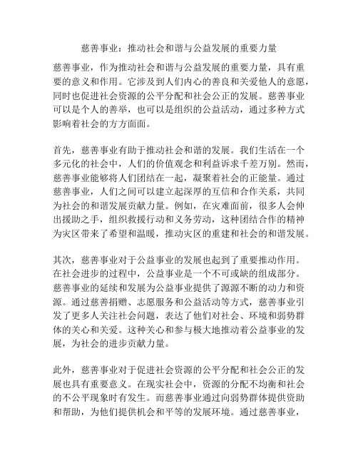 慈善事业：推动社会和谐与公益发展的重要力量