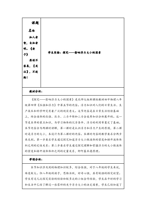 北师大版物理八年级下册第五节 学生实验：探究——影响浮力大小的因素教案与反思