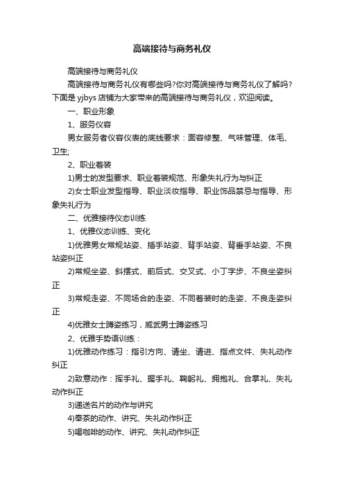 高端接待与商务礼仪