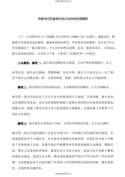 市委书记在省党代会讨论时的发言提纲（二）