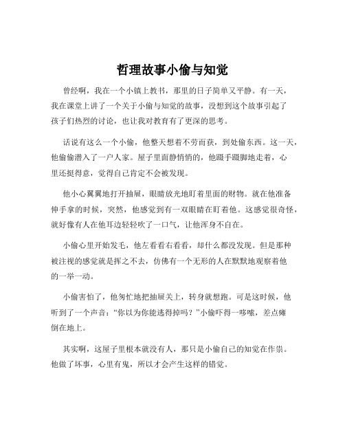 哲理故事小偷与知觉