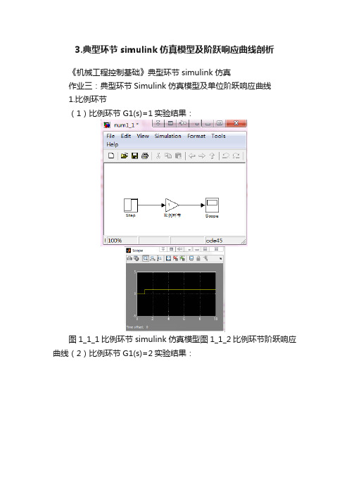 3.典型环节simulink仿真模型及阶跃响应曲线剖析