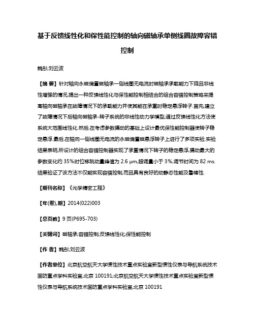 基于反馈线性化和保性能控制的轴向磁轴承单侧线圈故障容错控制