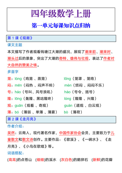 四年级语文上册第一单元每课知识点归纳