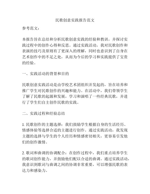 民歌创意实践报告范文