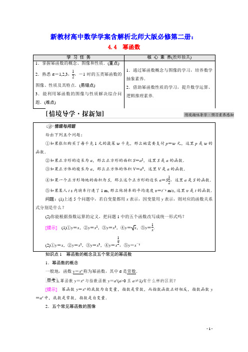 新教材高中数学第4章指数函数对数函数与幂函数幂函数学案含解析新人教B版必修第二册