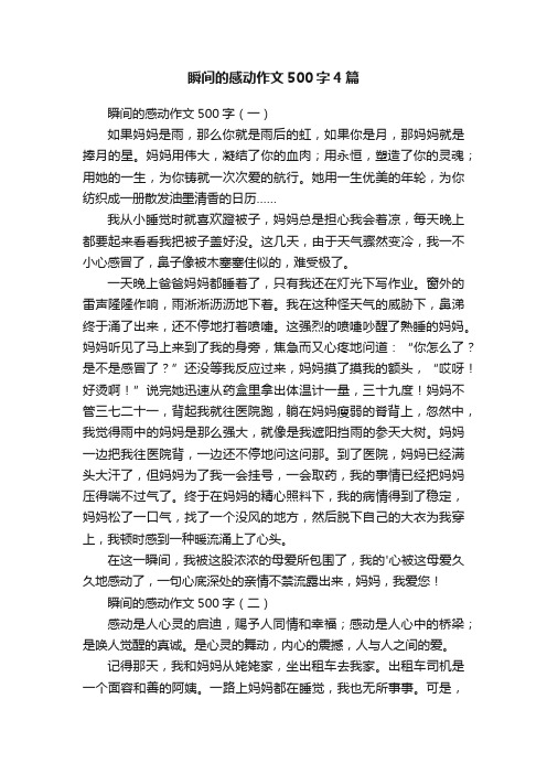 瞬间的感动作文500字4篇