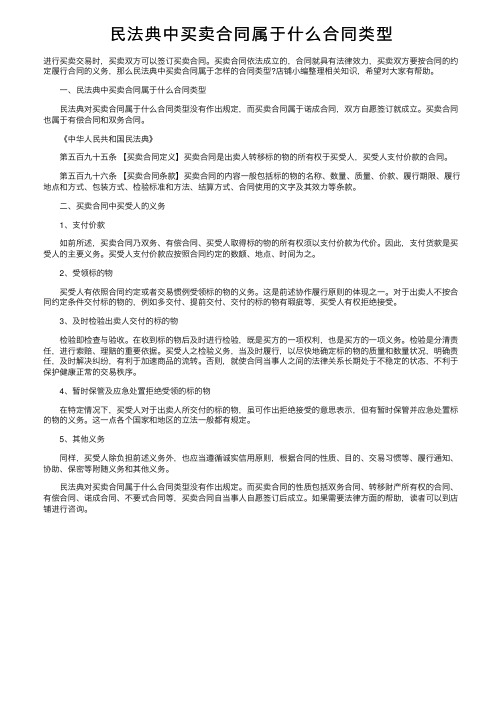 民法典中买卖合同属于什么合同类型