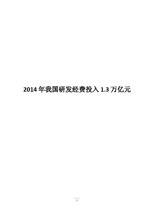 2014年我国研发经费投入1