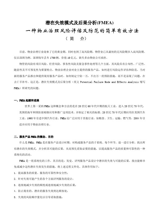 潜在失效模式及后果分析(FMEA)