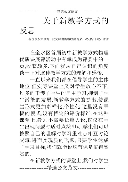 关于新教学方式的反思