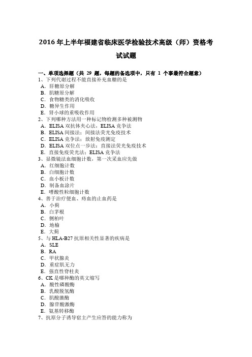 2016年上半年福建省临床医学检验技术高级(师)资格考试试题