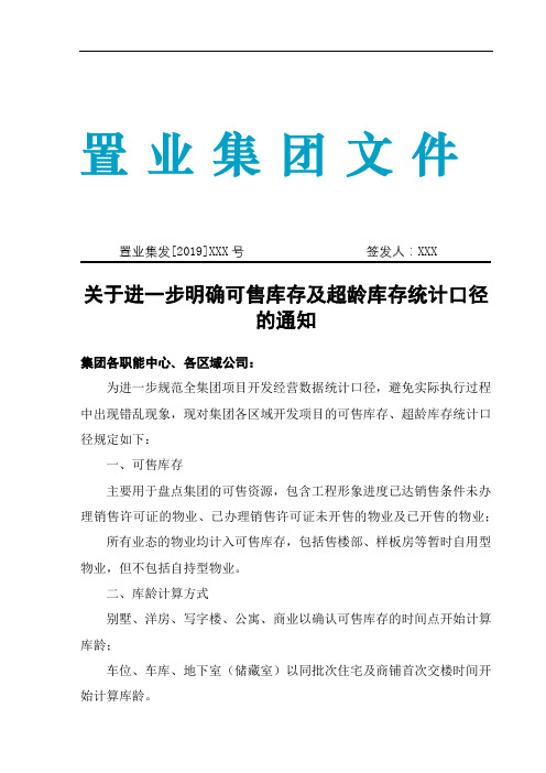 地产公司关于可售库存、超龄库存统计口径的明确规定