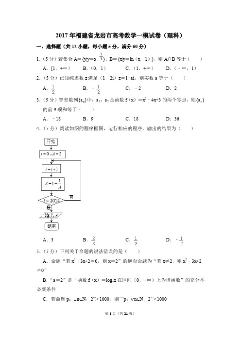 2017年福建省龙岩市高考一模数学试卷(理科)【解析版】