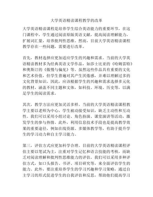 大学英语精读课程教学的改革