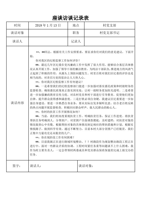 村书记座谈访谈记录表征求意见建议