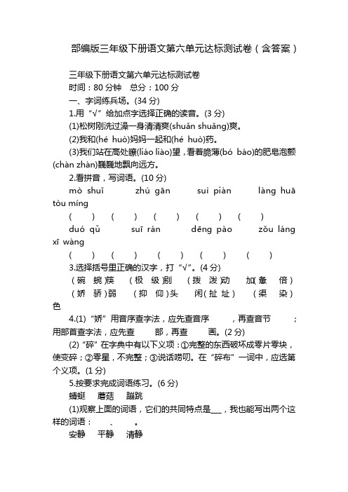 部编版三年级下册语文第六单元达标测试卷(含答案)