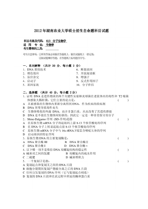 湖南农业大学分子生物学2009-2012年考研专业课真题试卷