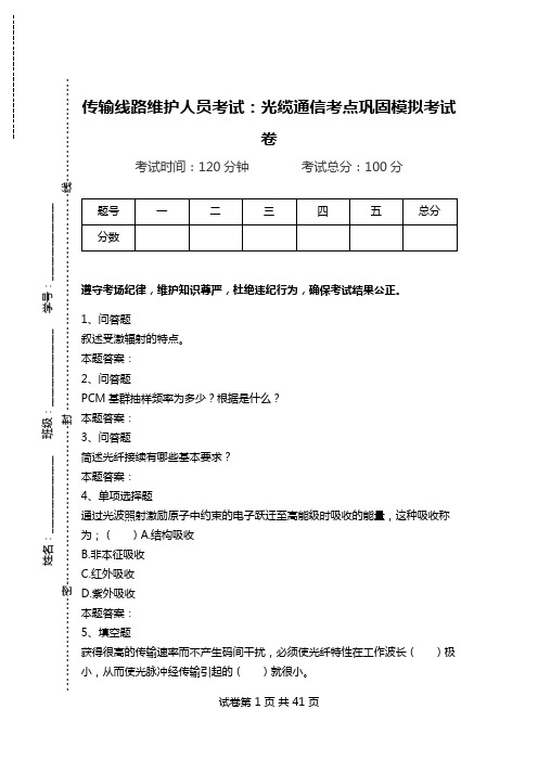 传输线路维护人员考试：光缆通信考点巩固模拟考试卷.doc