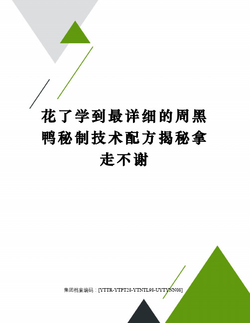 花了学到最详细的周黑鸭秘制技术配方揭秘拿走不谢修订稿