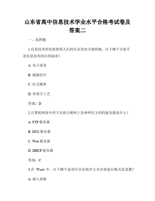 山东省高中信息技术学业水平合格考试卷及答案二